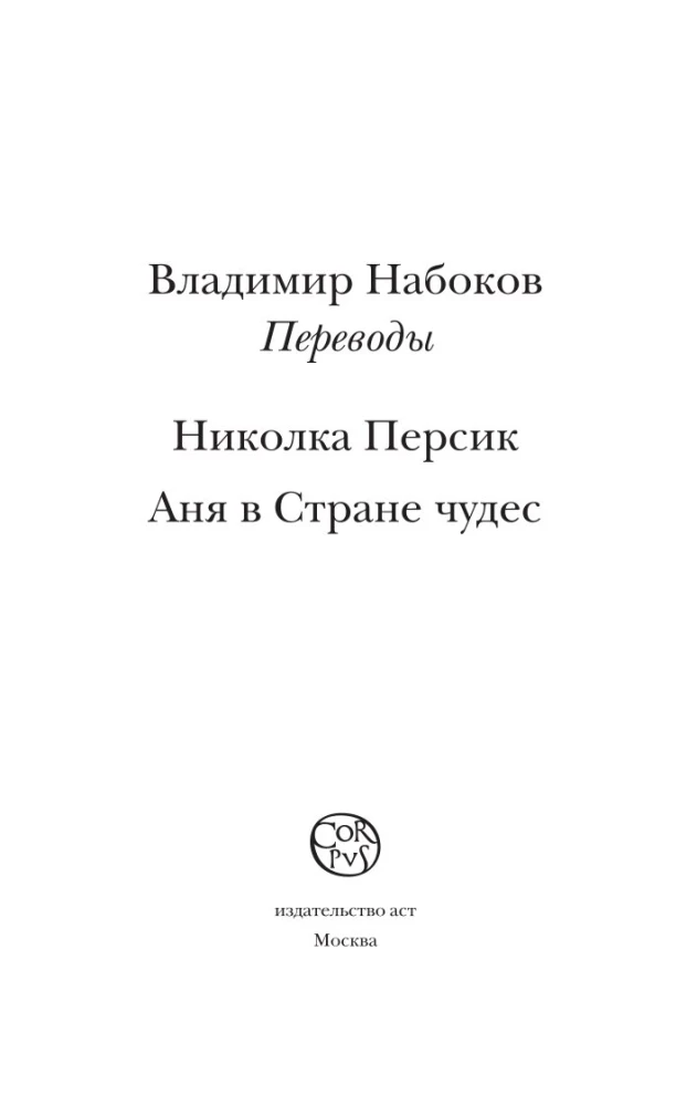 Николка Персик. Аня в Стране чудес